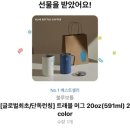 카카오블루 | 카카오 선물하기 추천템! 블루보틀 트래블 머그 내돈내산 후기💙