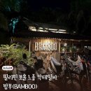 밤부(BAMBOO) | 필리핀 보홀 밤부(Bamboo) 방문 후기 – 라이브 음악과 칵테일을 곁들인 밤