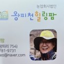 왕피천힐링팜 이미지