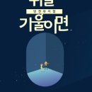 암전뮤지컬 귀를 기울이면 이미지