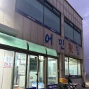 충남회집 | [충남/당진]당진맛집 <맷돌포어민횟집>내돈내산 후기!ㅣ주차