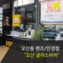 글라스바바안경원오산점 | [오산 안경] 오산동 안경점 글라스바바, 렌즈 구입 후기