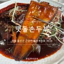 왕피천계곡민박 | 울진 성류굴 한식 맛집 추천｜왕피천공원 근처 맷돌손두부 코다리정식