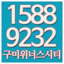 아파트분양정보 구미 위너스시티 이미지