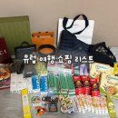 르네약국 | 유럽 여행 쇼핑리스트 ! 프랑스 몽쥬약국, 이탈리아 마트 과자 쇼핑, 더몰아울렛, 로마 면세점 쇼핑...