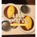 다락방식당 | [부산 해운대구] 유루유루 해리단길점 ㅣ 일본식 다락방 오믈렛 맛집 내돈내산 후기