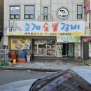 11620-22-95-1 | 울산 북구 호계동 호계숯불갈비 내돈내산솔직후기 여기는 생갈비 맛집 입니다