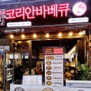 코리안바베큐소하