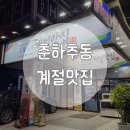 [광주 첨단 맛집] 부부가 운영하는 정다운 식당 춘하추동 계절맛집