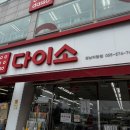 다이소의령점
