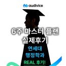 생기부 한 줄이 탐구보고서가 되기까지 [행정학과] -오디바이스 6주 마스터 플랜 리얼 후기