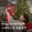 도원휴게실 | 서울근교 아기랑 갈만한곳 남양주 현대아울렛스페이스원 주차 유아휴게실 후기