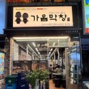 5552 | 화명동 신상맛집 가음막창 내돈내산 솔직후기