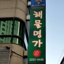 해물명가 이미지