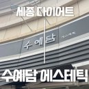 누워만 있어도 복근이 만들어진다고? 요즘 핫한 A-스컬프 머슬테라피 솔직 후기 | 세종 수예담 에스테틱