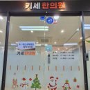 기세한의원 네이버블로그