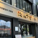 아양짚 침산점 이미지