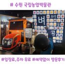 서호농장 | 수원 아이랑 가볼만한곳 국립농업박물관｜무료 전시, 예약 없이 다녀온 후기