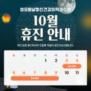 성모랑정신건강의학과의원 | 성모봄날정신건강의학과의원 10월 휴진 일정 안내