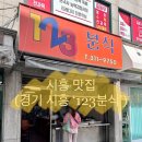 123분식