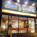 리리치킨