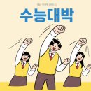수정신흥2-D-8 | 헤일로짐 신흥점) 수능 D-1, 몸도 마음도 컨디션 최고로
