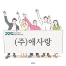 (주)애사랑 네이버블로그