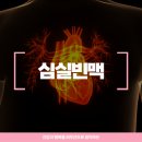 갈매우리내과의원 | 갈매내과, 심장이 너무 빠르게 뛴다면 심실빈맥을 의심해보세요.