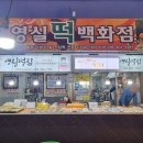 영실떡집 네이버블로그
