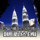 트윈타워 | 말레이시아 쿠알라룸푸르 여행 페트로나스 트윈타워 야경 명당 후기