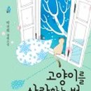 고양이를 사랑하는 남자 이미지