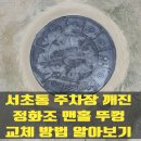 난곡동-41 | 서초동 주차장 깨진 정화조 맨홀 뚜껑 교체 방법 알아보기