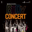 바디콘서트 이미지