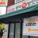 광덕1로6 | 대전 빵지순례, 줄서는 소금빵 맛집, 광덕떡방앗간 내돈내산 후기