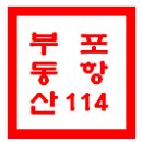 특정 경매물건 ‘무조건 현장 찾아라’ -포항부동산114- 이미지