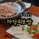 마당쇠보쌈 북구 구포점 | 구포 단체 회식, 모임하기 좋은 수육 맛집 룸식당 마당쇠보쌈