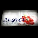 청주 살사바 - 라비다 (La Vida) 이미지