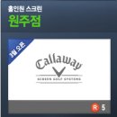 캘러웨이원주점