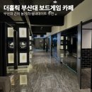 쉬림프홀릭 | [더홀릭 부산대 보드게임 카페] - 부산대 근처 놀거리/실내데이트 추천