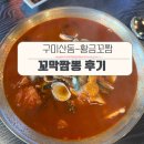 강동로1-55 | 구미산동맛집-황금꼬짬 내가 직접 사먹은 후기