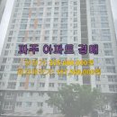 파주연풍양우내안애에코하임 | 파주시 파주읍 아파트 경매, 1회 유찰로 가격 매력도 상승! 파주연풍양우내안애에코하임