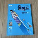 Grammar & Vocabulary | 미래엔/ 개념 잡고 성적 올리는 필수 개념서 [올리드 중등 영어 1-1] 체험후기