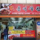 일산탄현 원조홍어무침 명절에 줄서서 사는곳