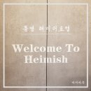 헤미쉬호텔 이미지