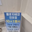 롤로토바코 | 부산진구전자담배 롤로토바코 전포점 쿠폰 열장 모으면 한보루 서비스