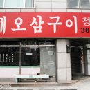 효성삼겹살