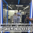 셀바디 | 왕십리 PT샵 셀바디, 내돈내산 (신재상 트레이너)