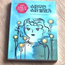 슈퍼우먼 | 초등중학년책 마음이음 슈퍼우먼 슈퍼 발명가