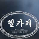 헬카페 - 용산구 보광로 76 | 헬카페