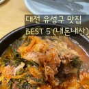 맛찬감자탕 | 대전 유성구 거주 10년차의 내돈내산 찐맛집 BEST 5 , 유성구맛집
